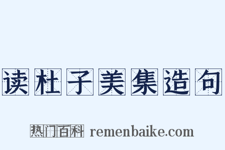 读杜子美集造句是什么意思的图片